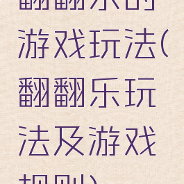 翻翻乐的游戏玩法(翻翻乐玩法及游戏规则)