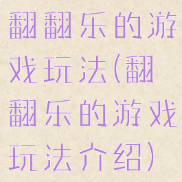 翻翻乐的游戏玩法(翻翻乐的游戏玩法介绍)