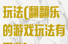 翻翻乐的游戏玩法(翻翻乐的游戏玩法有哪些)