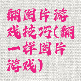 翻图片游戏技巧(翻一样图片游戏)