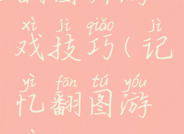 翻图片游戏技巧(记忆翻图游戏)