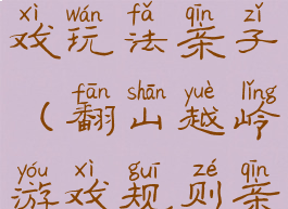 翻山越岭游戏玩法亲子(翻山越岭游戏规则亲子)