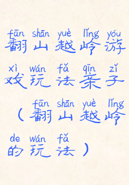 翻山越岭游戏玩法亲子(翻山越岭的玩法)