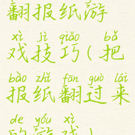 翻报纸游戏技巧(把报纸翻过来的游戏)