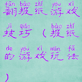翻报纸游戏技巧(报纸的游戏玩法)