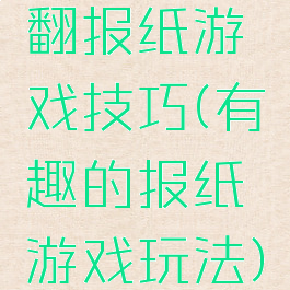 翻报纸游戏技巧(有趣的报纸游戏玩法)