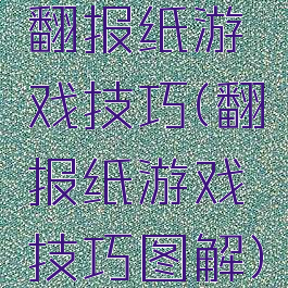 翻报纸游戏技巧(翻报纸游戏技巧图解)