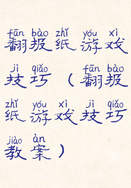 翻报纸游戏技巧(翻报纸游戏技巧教案)