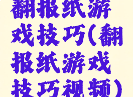 翻报纸游戏技巧(翻报纸游戏技巧视频)