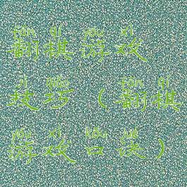 翻棋游戏技巧(翻棋游戏口诀)