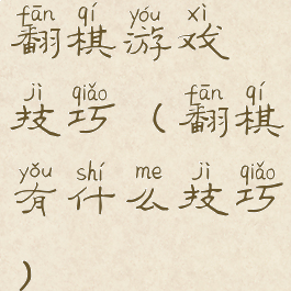 翻棋游戏技巧(翻棋有什么技巧)