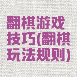 翻棋游戏技巧(翻棋玩法规则)