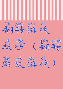 翻转游戏技巧(翻转跳跃游戏)