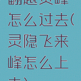 翻越灵峰怎么过去(灵隐飞来峰怎么上去)
