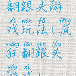 翻跟头游戏玩法(疯狂翻跟头游戏)