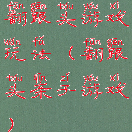 翻跟头游戏玩法(翻跟头亲子游戏)