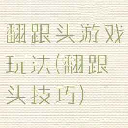 翻跟头游戏玩法(翻跟头技巧)