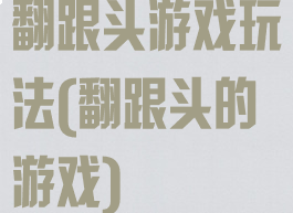 翻跟头游戏玩法(翻跟头的游戏)