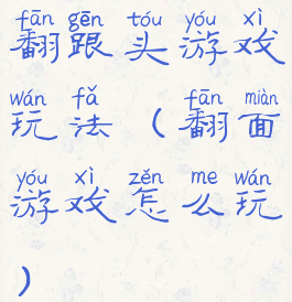 翻跟头游戏玩法(翻面游戏怎么玩)