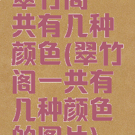 翠竹阁一共有几种颜色(翠竹阁一共有几种颜色的图片)