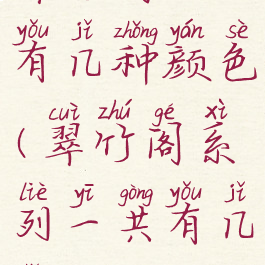 翠竹阁一共有几种颜色(翠竹阁系列一共有几种)