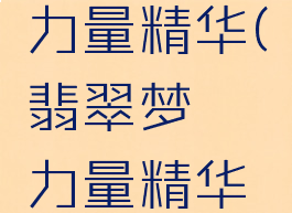 翡翠梦魇力量精华(翡翠梦魇力量精华怎么刷)
