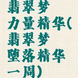 翡翠梦魇力量精华(翡翠梦魇堕落精华一周)