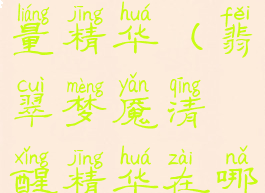 翡翠梦魇力量精华(翡翠梦魇清醒精华在哪)