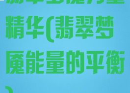 翡翠梦魇力量精华(翡翠梦魇能量的平衡)
