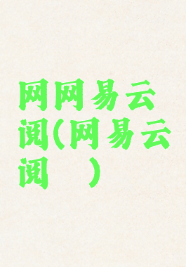 网网易云阅(网易云阅渎)