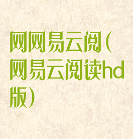 网网易云阅(网易云阅读hd版)