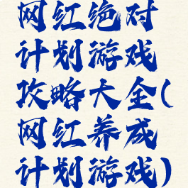 网红绝对计划游戏攻略大全(网红养成计划游戏)