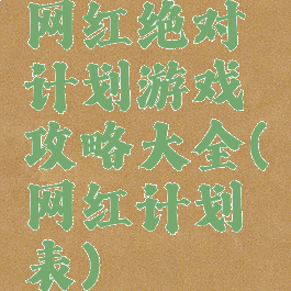 网红绝对计划游戏攻略大全(网红计划表)