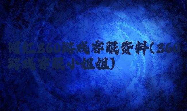 网红360游戏客服资料(360游戏客服小姐姐)
