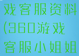 网红360游戏客服资料(360游戏客服小姐姐真名)