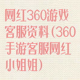 网红360游戏客服资料(360手游客服网红小姐姐)