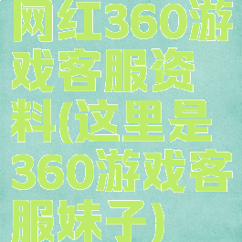 网红360游戏客服资料(这里是360游戏客服妹子)