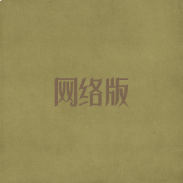 网络版
