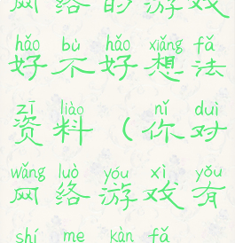 网络的游戏好不好想法资料(你对网络游戏有什么看法)