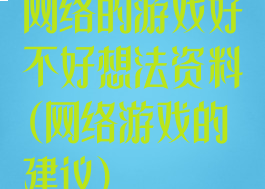网络的游戏好不好想法资料(网络游戏的建议)