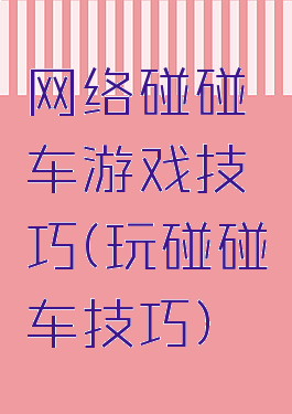 网络碰碰车游戏技巧(玩碰碰车技巧)