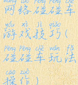 网络碰碰车游戏技巧(碰碰车玩法操作)