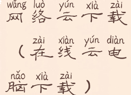网络云下载(在线云电脑下载)