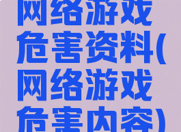 网络游戏危害资料(网络游戏危害内容)