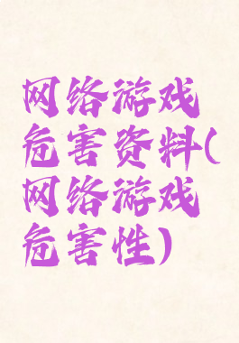 网络游戏危害资料(网络游戏危害性)