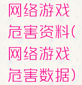 网络游戏危害资料(网络游戏危害数据)