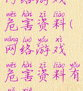 网络游戏危害资料(网络游戏危害资料有哪些)