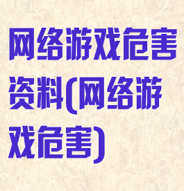 网络游戏危害资料(网络游戏危害)