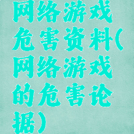 网络游戏危害资料(网络游戏的危害论据)