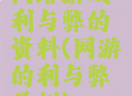 网络游戏利与弊的资料(网游的利与弊举例)